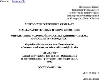 "ГОСТ ISO 6883-2016. Межгосударственный стандарт. Масла растительные и жиры животные. Определение условной массы на единицу объема (масса литра в воздухе)"
