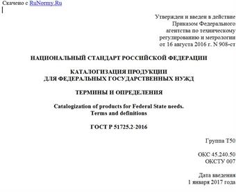 "ГОСТ Р 51725.2-2016. Национальный стандарт Российской Федерации. Каталогизация продукции для федеральных государственных нужд. Термины и определения"