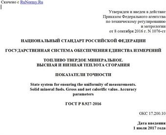 "ГОСТ Р 8.927-2016. Национальный стандарт Российской Федерации. Государственная система обеспечения единства измерений. Топливо твердое минеральное. Высшая и низшая теплота сгорания. Показатели точности"