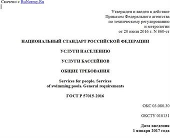 "ГОСТ Р 57015-2016. Национальный стандарт Российской Федерации. Услуги населению. Услуги бассейнов. Общие требования"