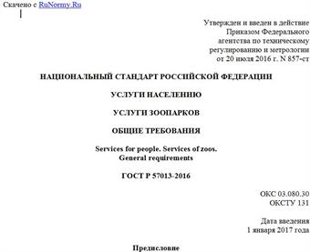 "ГОСТ Р 57013-2016. Национальный стандарт Российской Федерации. Услуги населению. Услуги зоопарков. Общие требования"