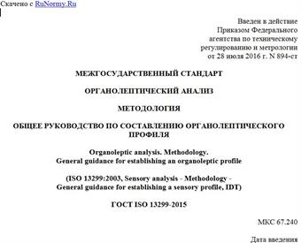 "ГОСТ ISO 13299-2015. Межгосударственный стандарт. Органолептический анализ. Методология. Общее руководство по составлению органолептического профиля"