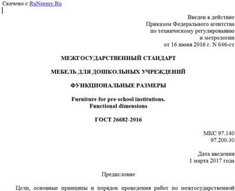 "ГОСТ 26682-2016. Межгосударственный стандарт. Мебель для дошкольных учреждений. Функциональные размеры"