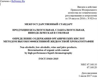 "ГОСТ 33410-2015. Межгосударственный стандарт. Продукция безалкогольная, слабоалкогольная, винодельческая и соковая. Определение содержания органических кислот методом высокоэффективной жидкостной хроматографии"