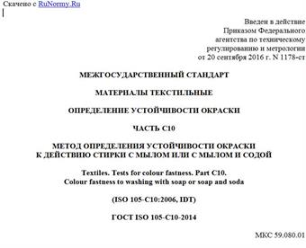 "ГОСТ ISO 105-C10-2014. Межгосударственный стандарт. Материалы текстильные. Определение устойчивости окраски. Часть C10. Метод определения устойчивости окраски к действию стирки с мылом или с мылом и содой"