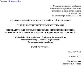 "ГОСТ Р 57092-2016. Национальный стандарт Российской Федерации. Изделия медицинские электрические. Аппаратура для телемедицинских видеоконференций. Технические требования для государственных закупок"