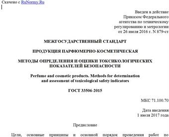 "ГОСТ 33506-2015. Межгосударственный стандарт. Продукция парфюмерно-косметическая. Методы определения и оценки токсикологических показателей безопасности"