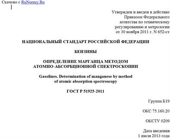 "ГОСТ Р 51925-2011. Национальный стандарт Российской Федерации. Бензины. Определение марганца методом атомно-абсорбционной спектроскопии"