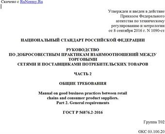 "ГОСТ Р 56876.2-2016. Национальный стандарт Российской Федерации. Руководство по добросовестным практикам взаимоотношений между торговыми сетями и поставщиками потребительских товаров. Часть 2. Общие требования"