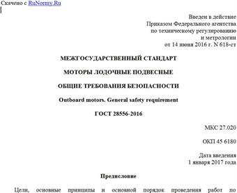 "ГОСТ 28556-2016. Межгосударственный стандарт. Моторы лодочные подвесные. Общие требования безопасности"