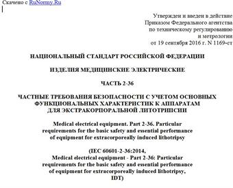 "ГОСТ Р МЭК 60601-2-36-2016. Национальный стандарт Российской Федерации. Изделия медицинские электрические. Часть 2-36. Частные требования безопасности с учетом основных функциональных характеристик к аппаратам для экстракорпоральной литотрипсии"