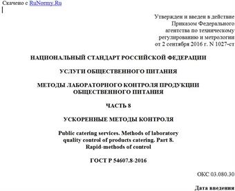 "ГОСТ Р 54607.8-2016. Национальный стандарт Российской Федерации. Услуги общественного питания. Методы лабораторного контроля продукции общественного питания. Часть 8. Ускоренные методы контроля"