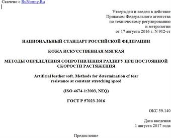 "ГОСТ Р 57023-2016. Национальный стандарт Российской Федерации. Кожа искусственная мягкая. Методы определения сопротивления раздиру при постоянной скорости растяжения"