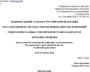 "ГОСТ Р 8.923-2016. Национальный стандарт Российской Федерации. Государственная система обеспечения единства измерений. Генераторы газовых смесей паров этанола в воздухе. Методика поверки"
