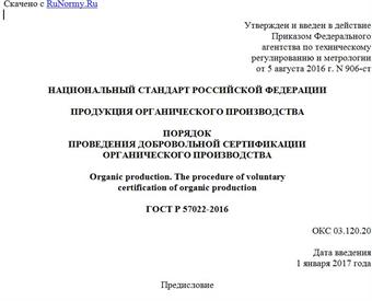 "ГОСТ Р 57022-2016. Национальный стандарт Российской Федерации. Продукция органического производства. Порядок проведения добровольной сертификации органического производства"