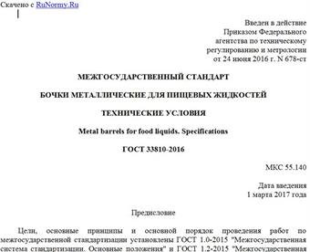 "ГОСТ 33810-2016. Межгосударственный стандарт. Бочки металлические для пищевых жидкостей. Технические условия"