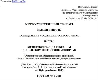 "ГОСТ ISO 734-1-2016. Межгосударственный стандарт. Жмыхи и шроты. Определение содержания сырого жира. Часть 1. Метод экстракции гексаном (или легким петролейным эфиром)"