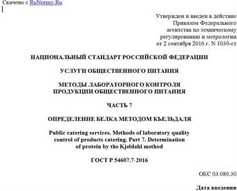 "ГОСТ Р 54607.7-2016. Национальный стандарт Российской Федерации. Услуги общественного питания. Методы лабораторного контроля продукции общественного питания. Часть 7. Определение белка методом Кьельдаля"