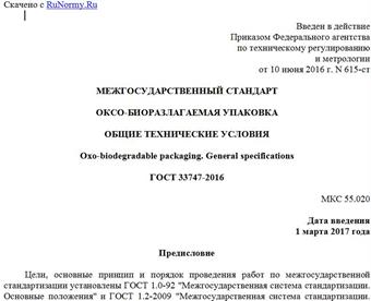 "ГОСТ 33747-2016. Межгосударственный стандарт. Оксо-биоразлагаемая упаковка. Общие технические условия"