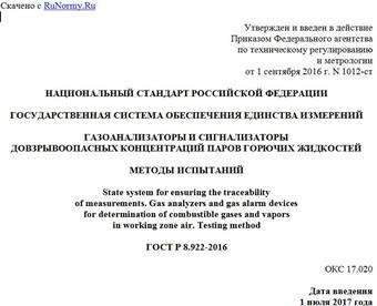 "ГОСТ Р 8.922-2016. Национальный стандарт Российской Федерации. Государственная система обеспечения единства измерений. Газоанализаторы и сигнализаторы довзрывоопасных концентраций паров горючих жидкостей. Методы испытаний"