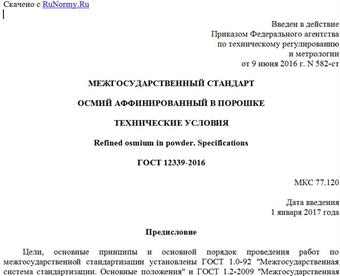 "ГОСТ 12339-2016. Межгосударственный стандарт. Осмий аффинированный в порошке. Технические условия"