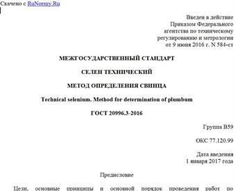 "ГОСТ 20996.3-2016. Межгосударственный стандарт. Селен технический. Метод определения свинца"