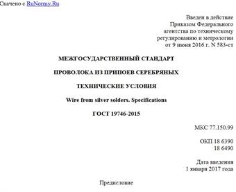 "ГОСТ 19746-2015. Межгосударственный стандарт. Проволока из припоев серебряных. Технические условия"