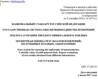 "ГОСТ Р 8.928-2016. Национальный стандарт Российской Федерации. Государственная система обеспечения единства измерений. Теплота сгорания твердого минерального топлива. Экспертная оценка результатов измерений, полученных в разных лабораториях"