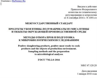 "ГОСТ 7702.2.0-2016. Межгосударственный стандарт. Продукты убоя птицы, полуфабрикаты из мяса птицы и объекты окружающей производственной среды. Методы отбора проб и подготовка к микробиологическим исследованиям"