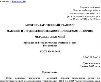 "ГОСТ 33687-2015. Межгосударственный стандарт. Машины и орудия для поверхностной обработки почвы. Методы испытаний"
