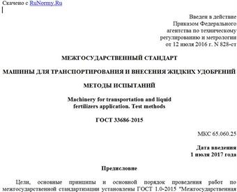 "ГОСТ 33686-2015. Межгосударственный стандарт. Машины для транспортирования и внесения жидких удобрений. Методы испытаний"