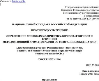 "ГОСТ Р 57033-2016. Национальный стандарт Российской Федерации. Нефтепродукты жидкие. Определение следовых количеств хлоридов, фторидов и бромидов методом ионной хроматографии со сжиганием образца (CIC)"
