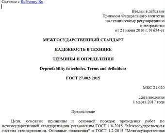 "ГОСТ 27.002-2015. Межгосударственный стандарт. Надежность в технике. Термины и определения"