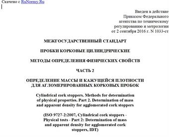 "ГОСТ ISO 9727-2-2016. Межгосударственный стандарт. Пробки корковые цилиндрические. Методы определения физических свойств. Часть 2. Определение массы и кажущейся плотности для агломерированных корковых пробок"