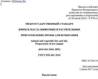 "ГОСТ ISO 661-2016. Межгосударственный стандарт. Жиры и масла животные и растительные. Приготовление пробы для испытания"