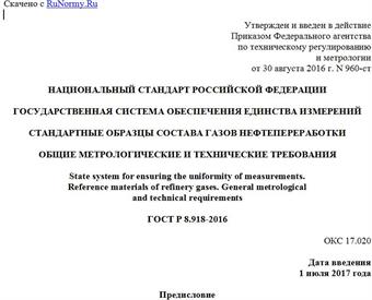 "ГОСТ Р 8.918-2016. Национальный стандарт Российской Федерации. Государственная система обеспечения единства измерений. Стандартные образцы состава газов нефтепереработки. Общие метрологические и технические требования"