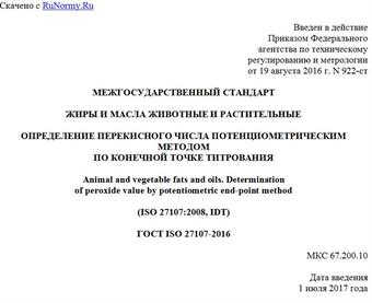 "ГОСТ ISO 27107-2016. Межгосударственный стандарт. Жиры и масла животные и растительные. Определение перекисного числа потенциометрическим методом по конечной точке титрования"