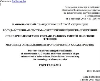 "ГОСТ Р 8.926-2016. Национальный стандарт Российской Федерации. Государственная система обеспечения единства измерений. Стандартные образцы состава газовых смесей на основе фреонов. Методика определения метрологических характеристик"