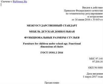 "ГОСТ 19301.2-2016. Межгосударственный стандарт. Мебель детская дошкольная. Функциональные размеры стульев"
