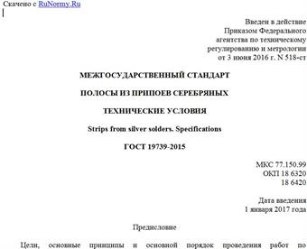 "ГОСТ 19739-2015. Межгосударственный стандарт. Полосы из припоев серебряных. Технические условия"