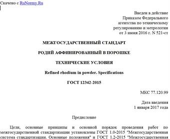 "ГОСТ 12342-2015. Межгосударственный стандарт. Родий аффинированный в порошке. Технические условия"