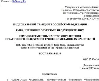 "ГОСТ Р 57025-2016. Национальный стандарт Российской Федерации. Рыба, нерыбные объекты и продукция из них. Иммуноферментный метод определения остаточного содержания трифенилметановых красителей"