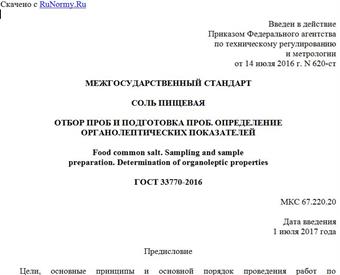 "ГОСТ 33770-2016. Межгосударственный стандарт. Соль пищевая. Отбор проб и подготовка проб. Определение органолептических показателей"