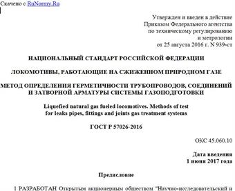 "ГОСТ Р 57026-2016. Национальный стандарт Российской Федерации. Локомотивы, работающие на сжиженном природном газе. Метод определения герметичности трубопроводов, соединений и затворной арматуры системы газоподготовки"