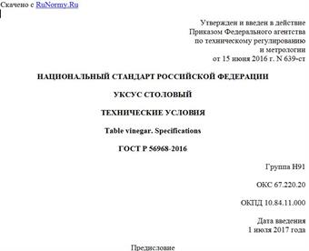 "ГОСТ Р 56968-2016. Национальный стандарт Российской Федерации. Уксус столовый. Технические условия"