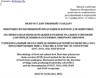 "ГОСТ ISO/TS 13136-2016. Межгосударственный стандарт. Микробиология пищевой продукции и кормов для животных. Полимеразная цепная реакция в режиме реального времени для определения патогенных микроорганизмов. Горизонтальный метод определения бактерий Escherichia coli, продуцирующих Шига-токсин, в том числе серогрупп O157, O111, O26, O103 И O145"
