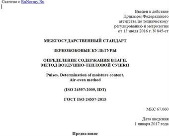 "ГОСТ ISO 24557-2015. Межгосударственный стандарт. Зернобобовые культуры. Определение содержания влаги. Метод воздушно-тепловой сушки"