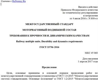 "ГОСТ 33796-2016. Межгосударственный стандарт. Моторвагонный подвижной состав. Требования к прочности и динамическим качествам"