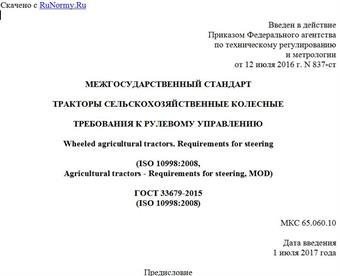 "ГОСТ 33679-2015 (ISO 10998:2008). Межгосударственный стандарт. Тракторы сельскохозяйственные колесные. Требования к рулевому управлению"