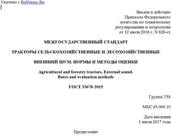 "ГОСТ 33678-2015. Межгосударственный стандарт. Тракторы сельскохозяйственные и лесохозяйственные. Внешний шум. Нормы и методы оценки"